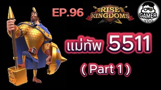 ROK | EP.96 | แม่ทัพ 5511 (Part-1)