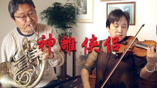 爸妈（神雕侠侣）和我（他们的雕）为大家带来95版神雕侠侣主题曲《神话情话》