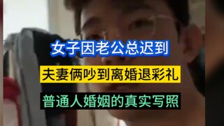 女子因为老公总迟到，夫妻俩吵到离婚退彩礼的程度，女的太感性，男的也不是很会表达，导致互相不理解