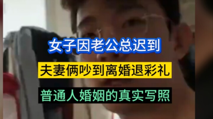 女子因为老公总迟到，夫妻俩吵到离婚退彩礼的程度，女的太感性，男的也不是很会表达，导致互相不理解