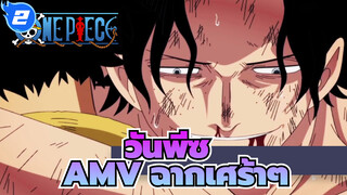 วันพีซ AMV
การรวบรวฉากเศร้าๆในอนิเมะ_2