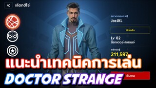 Marvel Future Revolution - แนะนำสกิล+เทคนิคการเล่น Doctor Strange