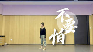 [โมเดิร์นและร่วมสมัย] คัฟเวอร์เพลงแดนซ์ | อย่ากลัวเลย ฤดูใบไม้ผลิผ่านไป ฤดูใบไม้ร่วงมาถึง มีทั้งขึ้น