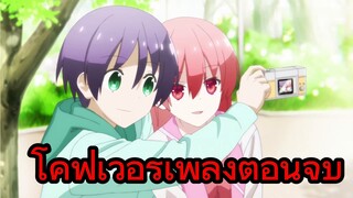 โคฟเวอร์เพลงตอนจบ