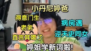 Ting's father met a historical girl in the ward, and he was so scary to "Xuan Liang" and "Yin Yu"! H