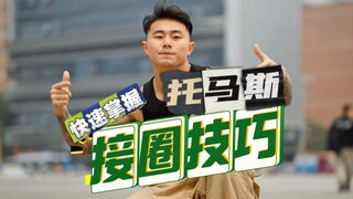 快速掌握托马斯接圈技巧 街舞教学 一起练起来