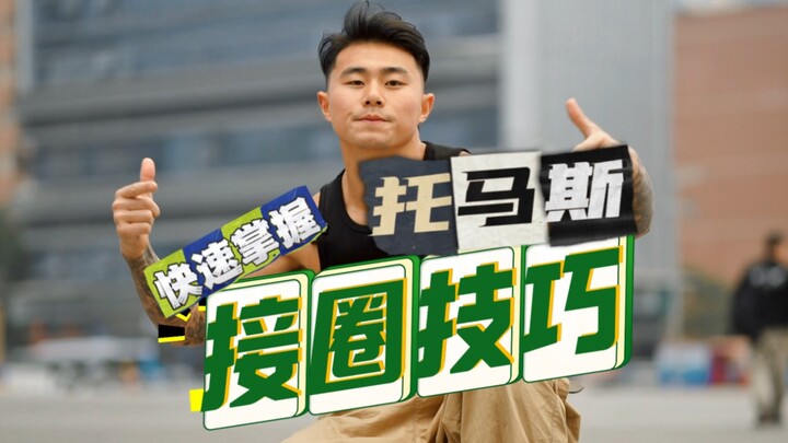 快速掌握托马斯接圈技巧 街舞教学 一起练起来