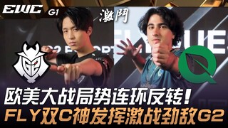 G2 vs FLY: European and American showdown with twists and turns! FLY's dual carries shine as they ba