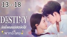 ตอนที่ 13 - 18