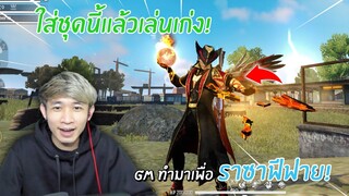 ใส่ชุดนี้แล้วเล่นเก่ง! GM ทำมาเพื่อราซาฟีฟาย! | Free Fire Max