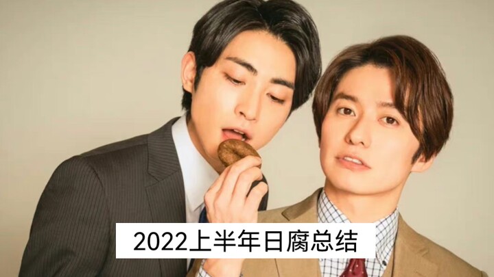 【2022上半年日腐总结】【日腐众神打架】快来看看有没有你落下的神仙剧集！