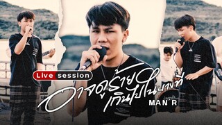 MAN'R - อาจดูร้ายเกินไปในบางที  ( Live  Full Band )