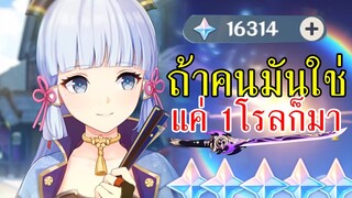 ถ้าคนมันใช่แค่ 1 โรล น้องAyaka ก็มา [Genshin Impact]