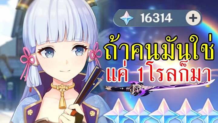 ถ้าคนมันใช่แค่ 1 โรล น้องAyaka ก็มา [Genshin Impact]