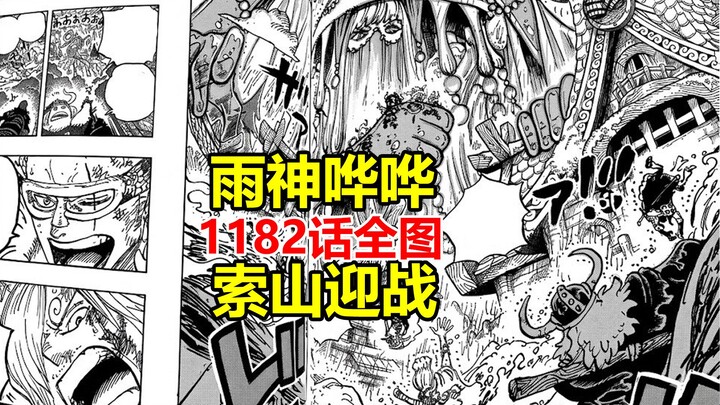 One Piece Chapter 1182: Full-Page Images + Complete Dialogue Translation! The God of Rain pours down
