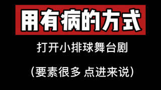 【排球少年舞台剧】用有病的方式打开小排球舞台剧