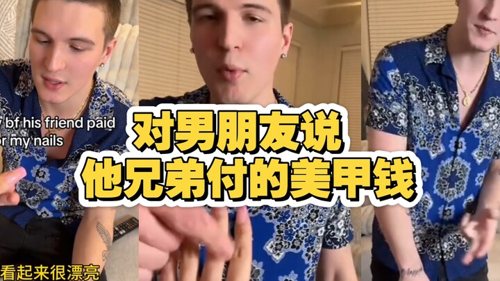 给男朋友看我新做的美甲 说是他兄弟付的钱时 看他什么反应 表演一秒红温