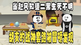 《太子不认识爹》514：二黑下落不明，胡亥的战神套路被冒顿发现