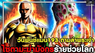 วันพันช์แมน193 - แฟลชรนหาที่ตาย ท้าต่อสู้กับไซตามะ [KOMNA CHANNEL]