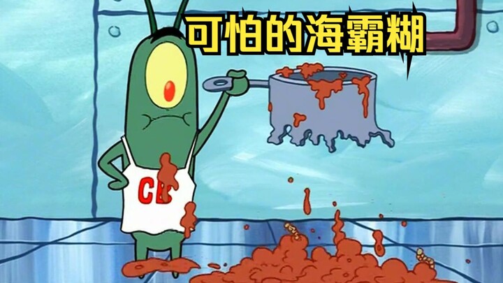 可以腐蚀万物的海霸糊，除了不能吃以外无懈可击