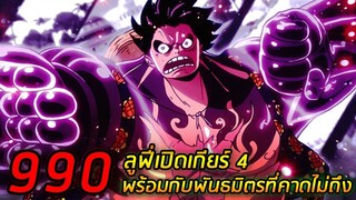 [สปอย] : วันพีช ตอนที่  990 ลูฟี่เปิดเกียร์ 4 ! พร้อมกับพันธมิตรที่คาดไม่ถึง !!