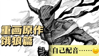 【up亲自动笔重画一击男原作饿狼篇】1