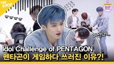 (Idol_Challenge PENTAGON ep.2) 펜타곤(PENTAGON)이 게임하다 쓰러진 이유?! (ENG sub)