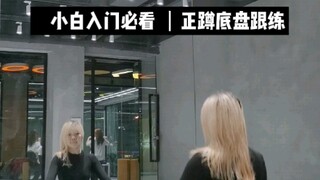 爵士基本功底盘练习 站不稳先练一下