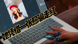 几张照骗让她走红，却不知不觉坠落深渊