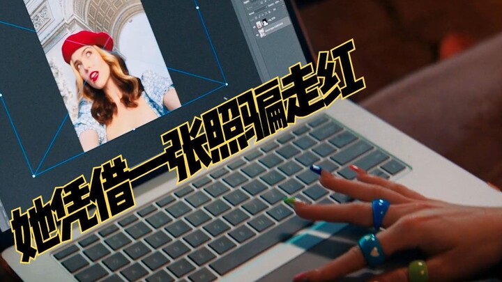 几张照骗让她走红，却不知不觉坠落深渊