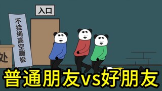 普通朋友vs好朋友