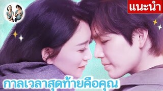 แนะนำซีรีส์ กาลเวลาสุดท้ายคือคุณ | Because of love