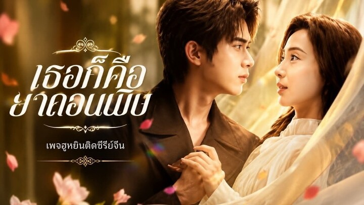 [ ซับไทย ] เธอคือยาถอนพิษ