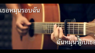 เธอหมุนรอบฉัน ฉันหมุนรอบเธอ - Scrubb เฉลียง Fingerstyle Guitar Cover (TAB)