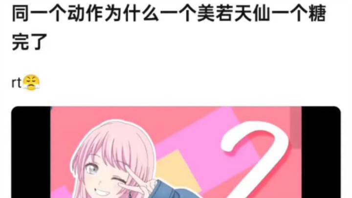 同一个动作，为什么一个美若天仙一个糖完了😡