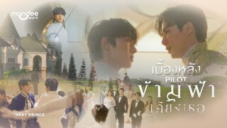 BTS | Pilot ข้ามฟ้าเคียงเธอ | The Next Prince Series