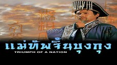 EP.06-10 แม่ทัพจิ้นบุงกุง 1989