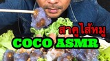 ASMR:Salad Rolls สาคูไส้หมู(EATING SOUNDS)|COCO SAMUI ASMR #กินโชว์สลัดโรว์#สาคูไส้หมู