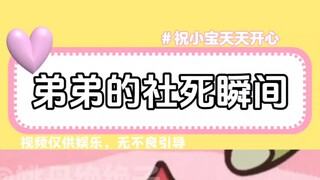 表面上弟弟没事，实则已经走了一会了...