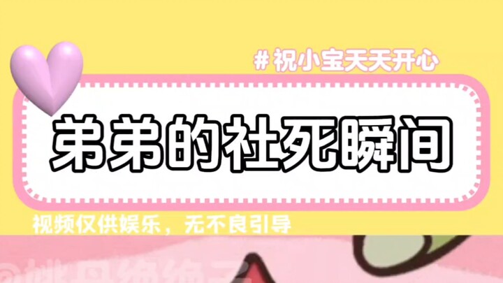 表面上弟弟没事，实则已经走了一会了...