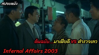 (สปอยหนังมาเฟียดี VS ตำรวจเลว ) แฝงตัวเข้าเป็นสาย Infernal Affairs 2 (2003) ต้นฉบับ 2 คน 2 คม