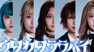 【チェゴ×バケ会】Ado - ウタカタララバイ (Fleeting Lullaby)【原创振付】