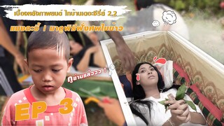 Ep.3 แมงกะบี้ | มาดูพิธีฝั่งศพใบข้าว - เบื้องหลังภาพยนต์ ไทบ้านเดอะซีรี่ส์ 2.2