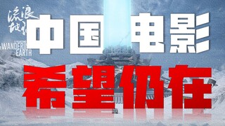 1万张流浪地球的票根，让我看到了中国电影的希望