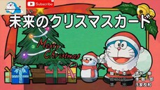 Doraemon Spesial Natal - Kartu Natal Masa Depan (Sub Indo)