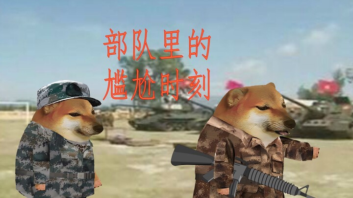 部队里的尴尬时刻