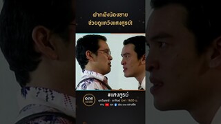 ฝากฝังน้องชาย ช่วยดูแลวังแสงสูรย์! | #Shorts #แสงสูรย์ | #oneคลาสสิก
