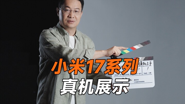 ซีรีส์ Xiaomi 17 ตัวจริงมาแล้ว!