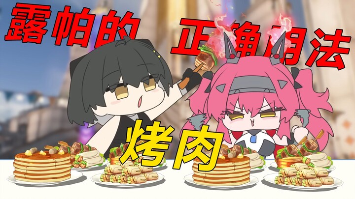 【鸣潮】露帕正确用法