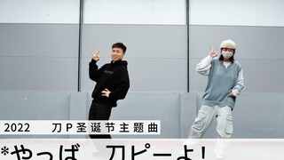 【breaking编舞】刀p圣诞曲2022
